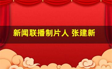 新闻联播制片人 张建新